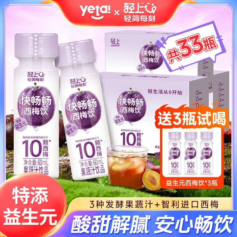 【30瓶+送3瓶】轻上益生元西梅饮西梅汁0脂肪果汁解腻饮料超值装