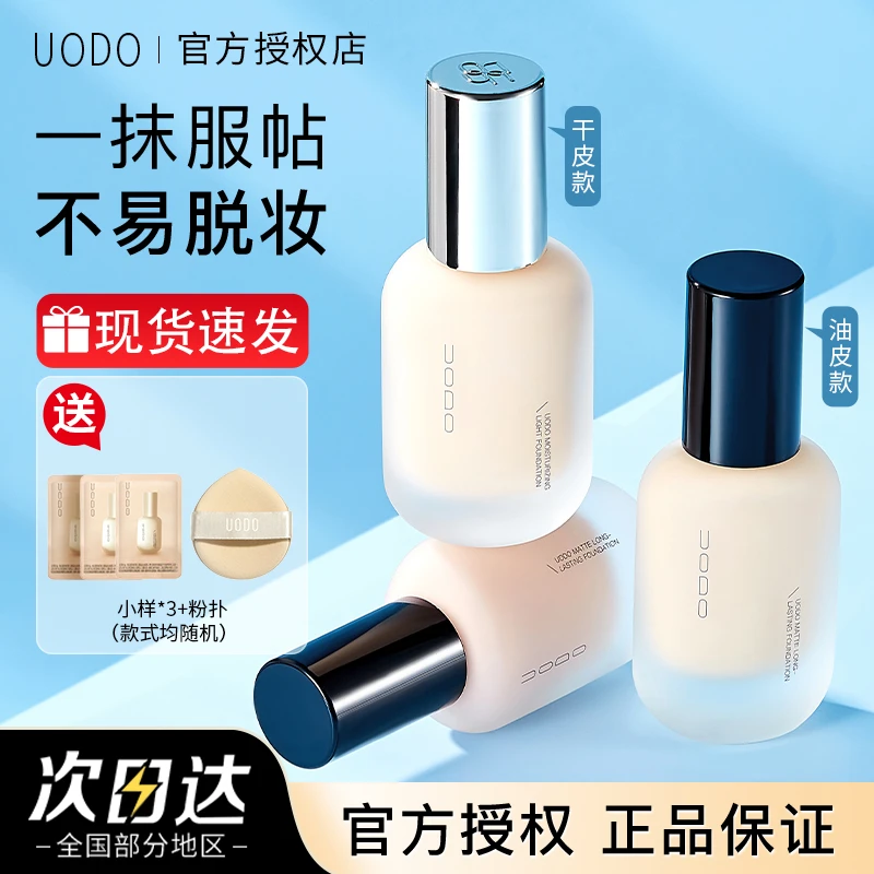 uodo粉底液女优沃朵持久不脱妆干油皮粉遮瑕液轻透水润服帖正品