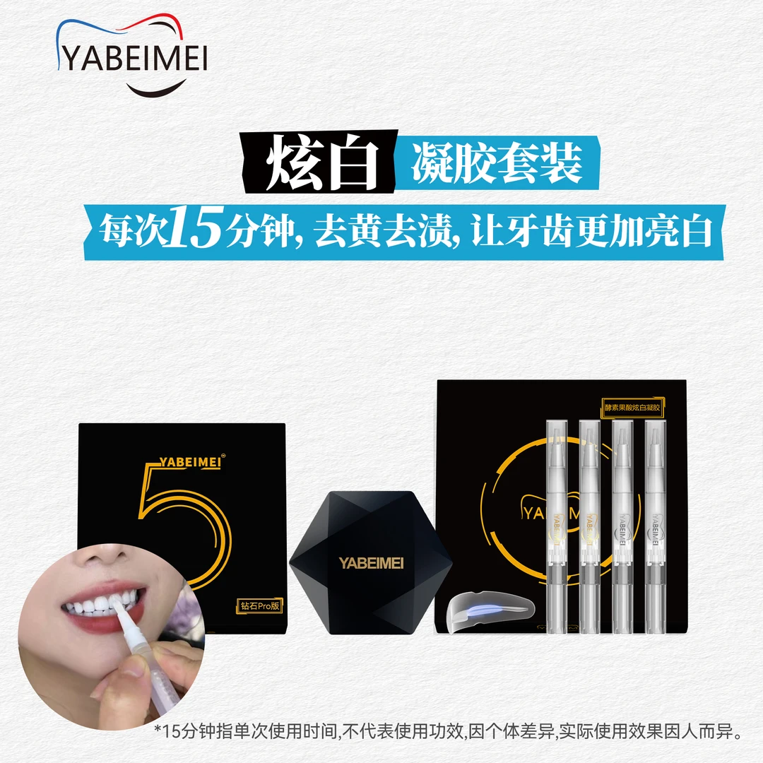 店主推荐YABEIMEI便携套装效果炫白凝胶智能收纳舱组合装（无牙粉）
