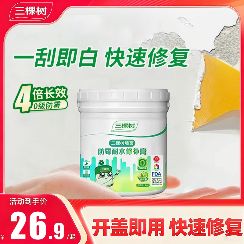 三棵树补墙膏白色家用墙面修补膏腻子修补膏大品牌防水耐霉