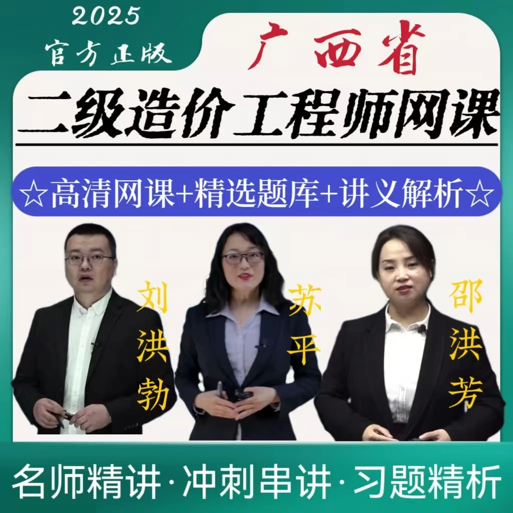 2025广西二级造价工程师土建安装工程网课讲义历年真题模拟电子版