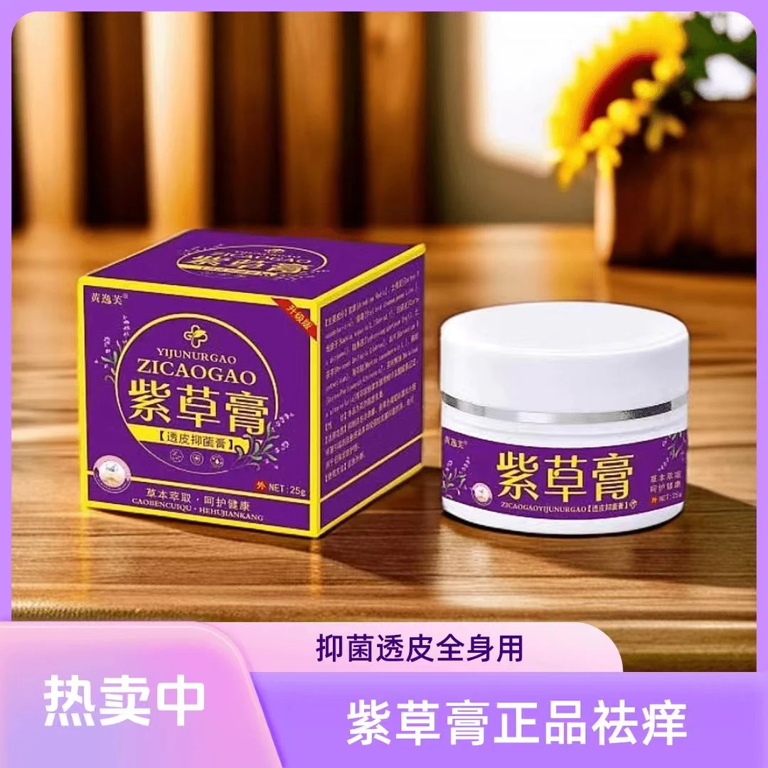 【达人推荐】紫草膏透皮抑菌乳膏手足蚊虫咬草本止痒膏全家可用