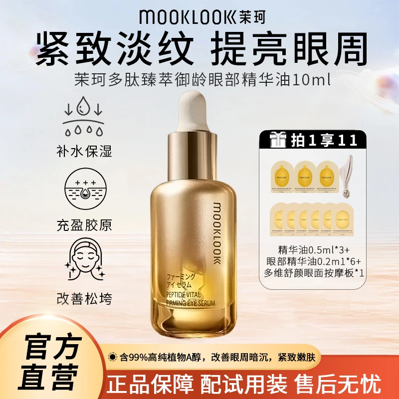 MOOKLOOK茉珂多肽臻萃御龄眼部精华油淡化眼周细纹护肤品紧致提亮