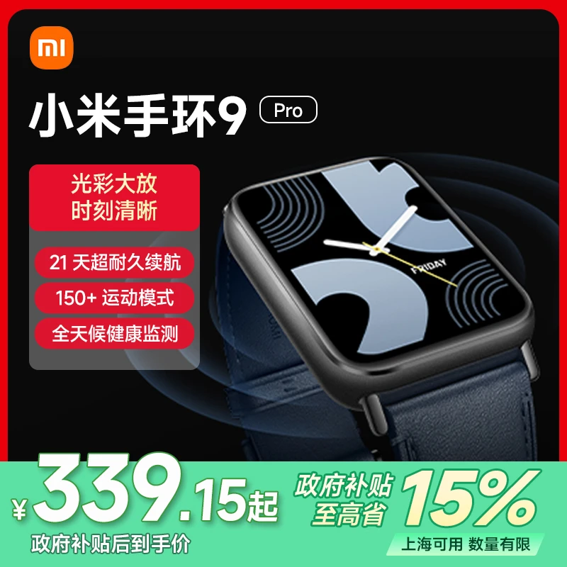 【上海国补】小米手环 9 Pro