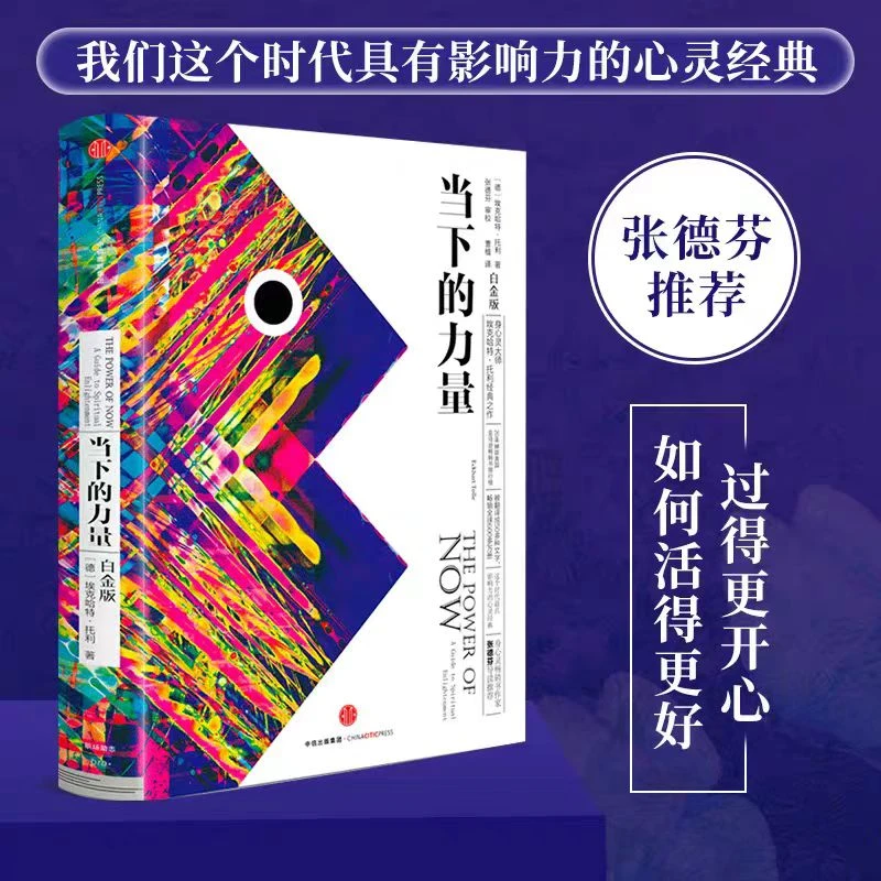 当下的力量白金版身心灵埃克哈特·托利经典励志之作