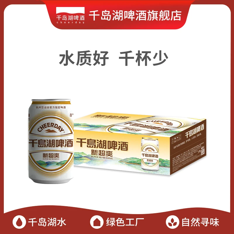 千岛湖啤酒新超爽经典拉格啤酒330ml*24易拉罐啤酒整箱啤酒推荐