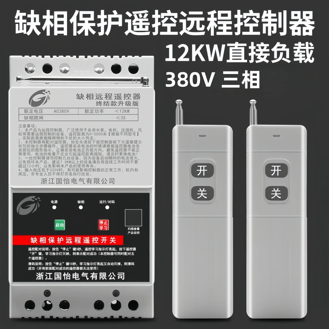 380V三相12KW水泵电机远程遥控开关缺相保护无线遥控器电源开关