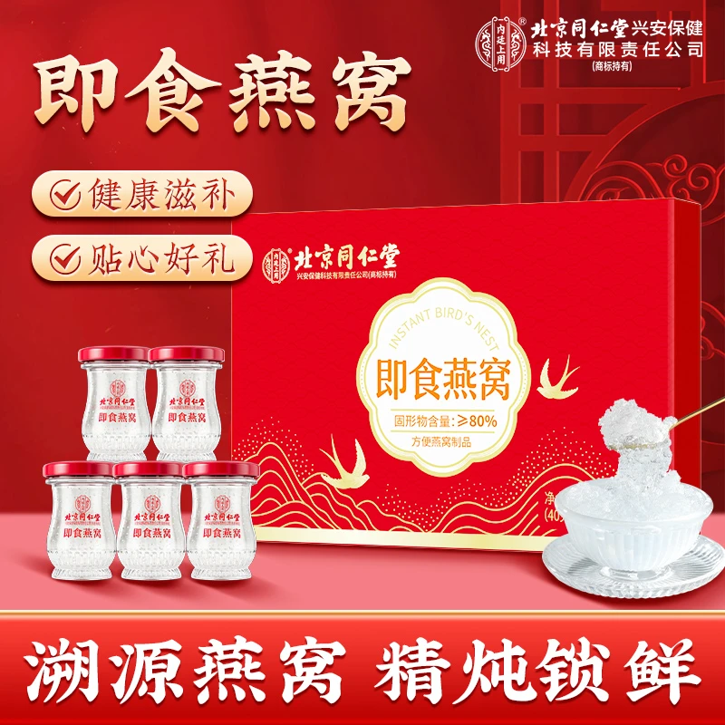 【即食燕窝】北京同仁堂内廷上用即食燕窝礼盒孕妇月子滋补鲜炖营养