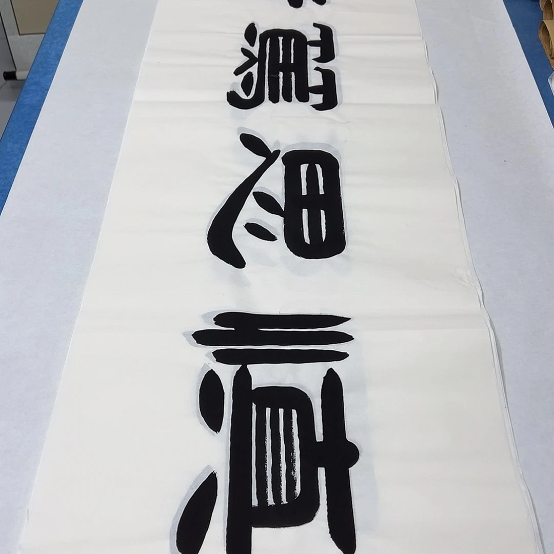 书法纯手写 袁敬春 180✖️48
