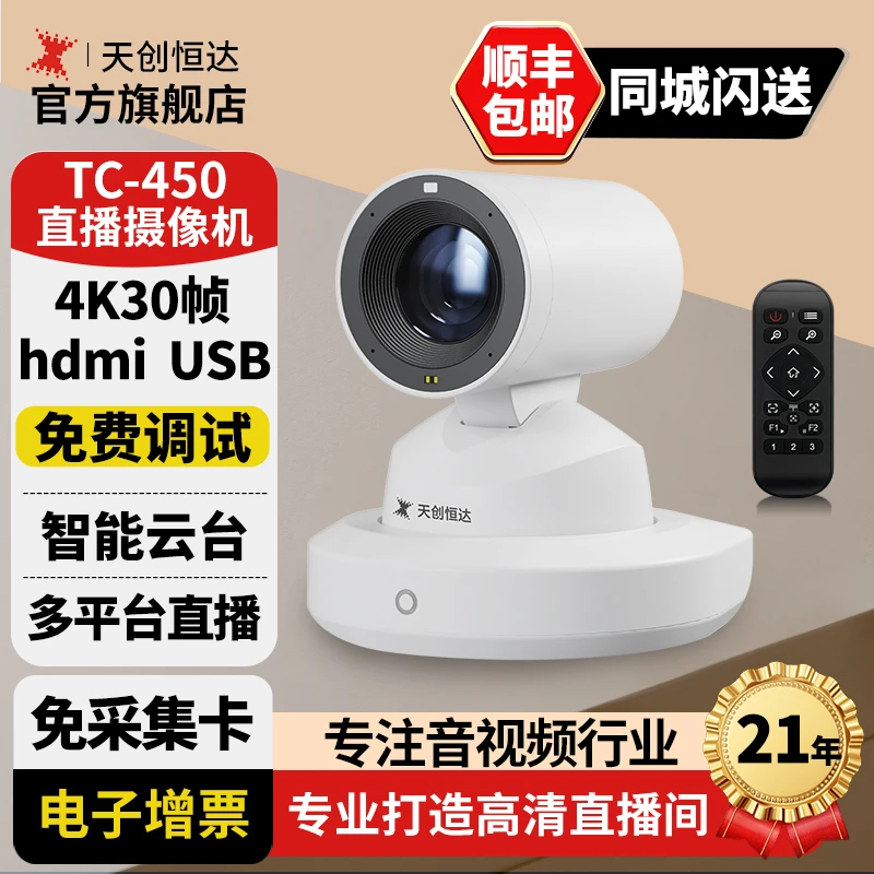 天创恒达TC-450淘宝4K直播摄像头高清电脑带货抖音主播专用美颜套