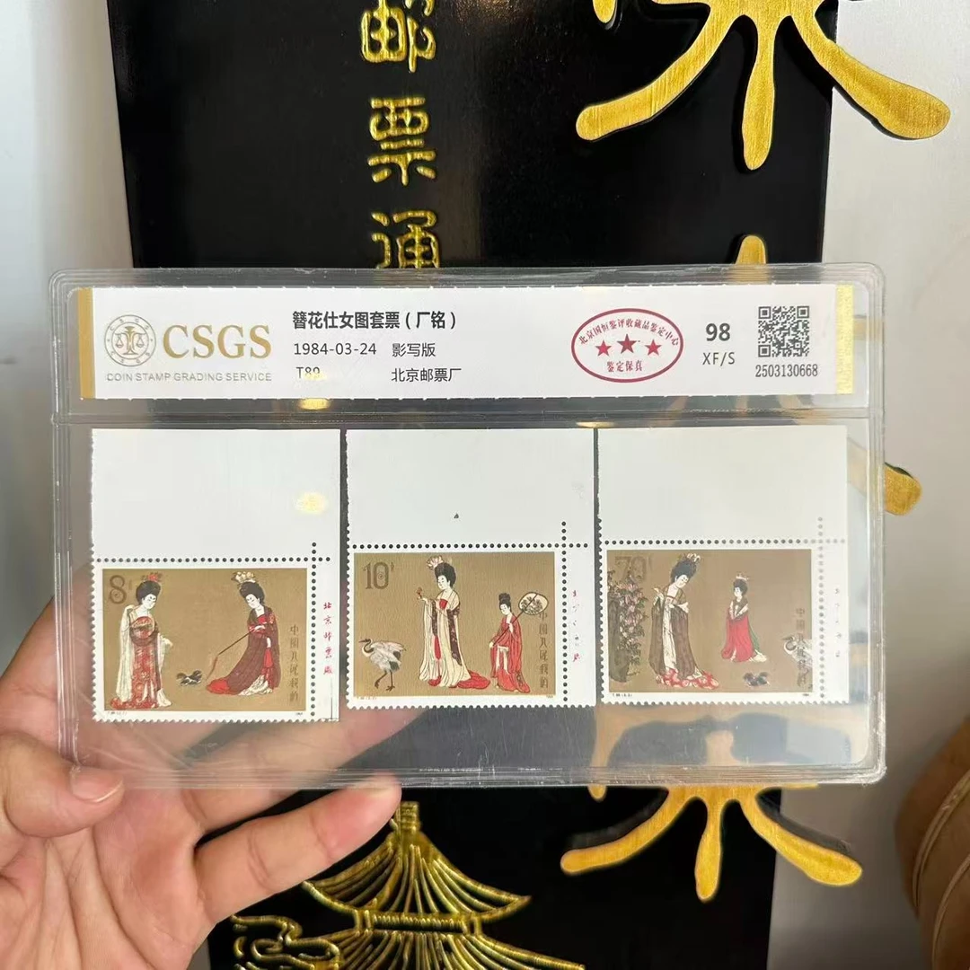 簪花仕女图套票(厂铭） 98 XF/S 三星