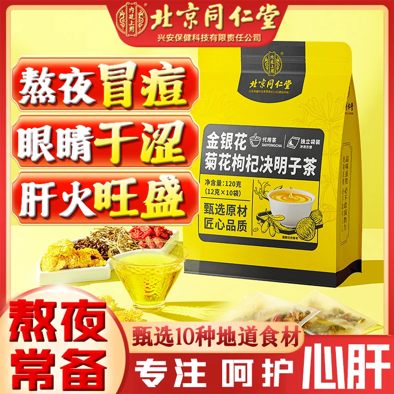 北京同仁堂【肝火起痘】金银花菊花枸杞决明子茶熬夜心肝夏日饮品