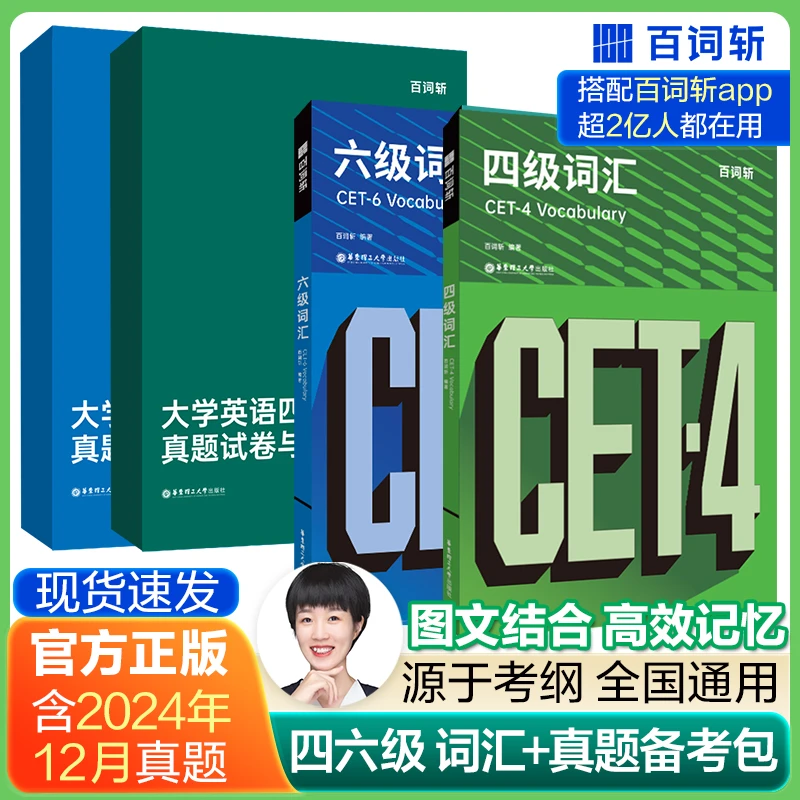 【爱豆窦老师】2025全新百词斩大学英语四六级词汇/真题/默写本