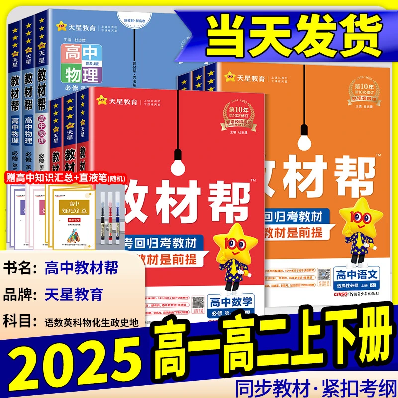 高中教材帮2025高一高二上下必修选修教材帮高中资料同步知识点书
