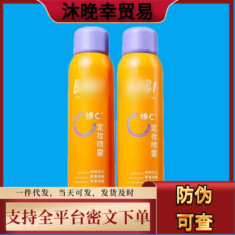 BABI定妆vc喷雾持妆防水汗不脱妆干油皮维C快速定妆芭比喷