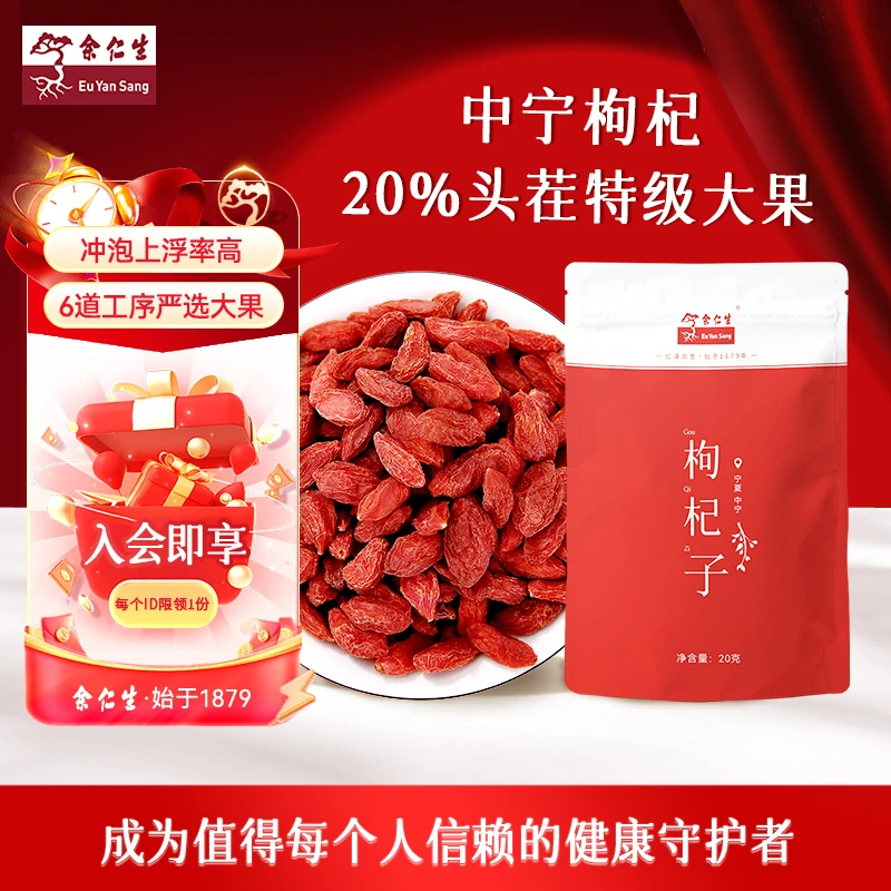 余仁生枸杞子 宁夏中宁红枸杞 正宗枸杞肉厚大粒泡茶20g