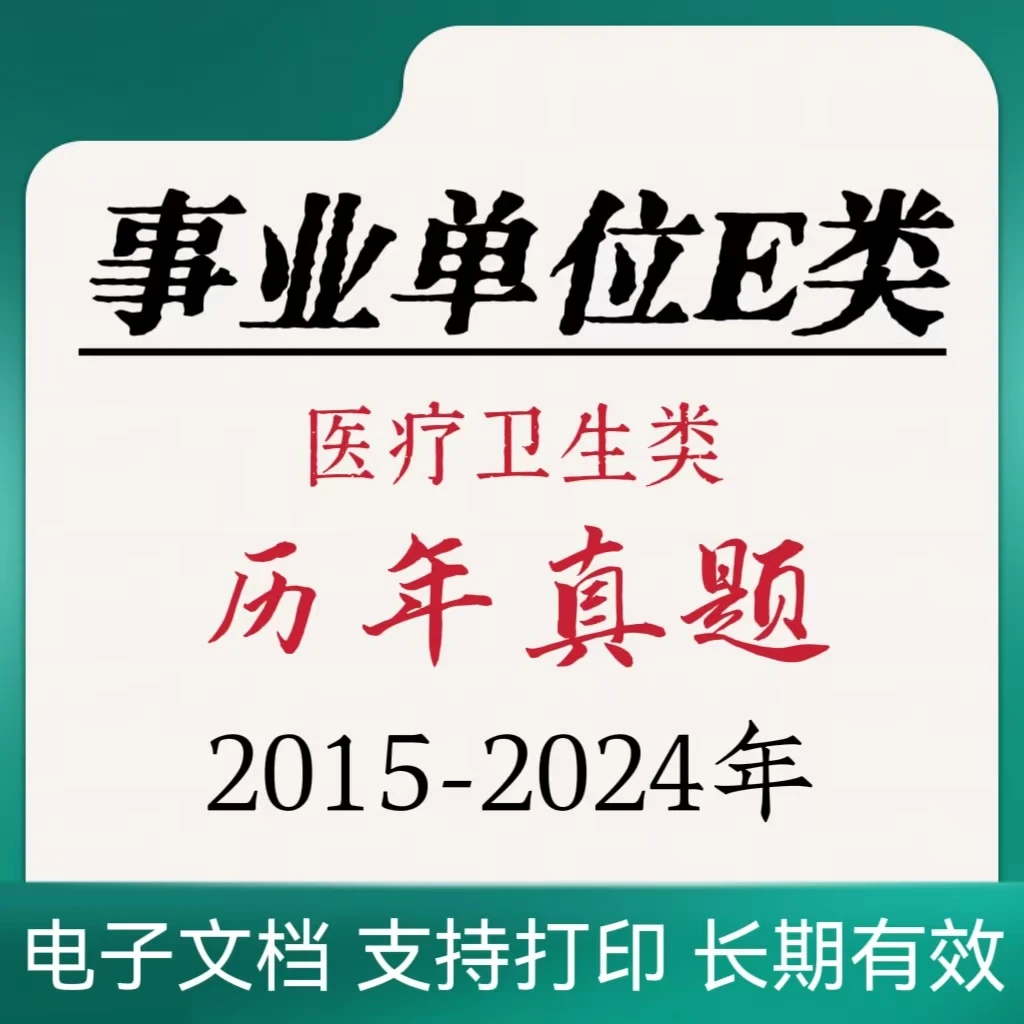 2025事业单位E类（医疗卫生类类）职测综应历年真题（电子档）