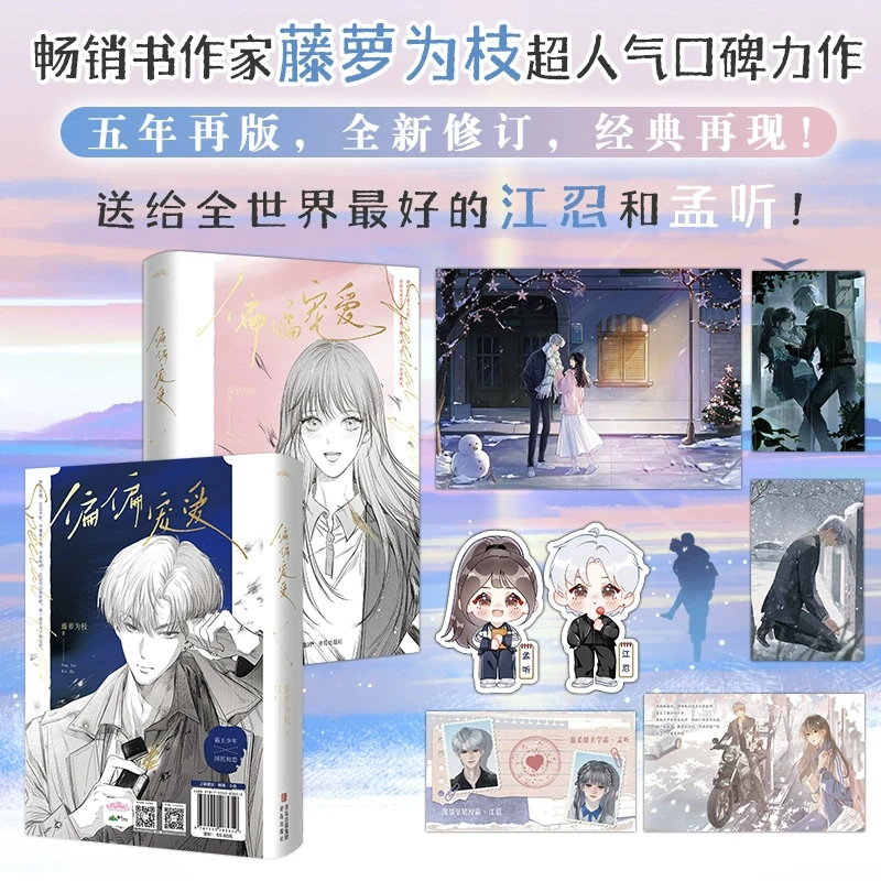 【附赠海报+书签】正版新书 偏偏宠爱(全两册)藤萝为枝著 青春文学
