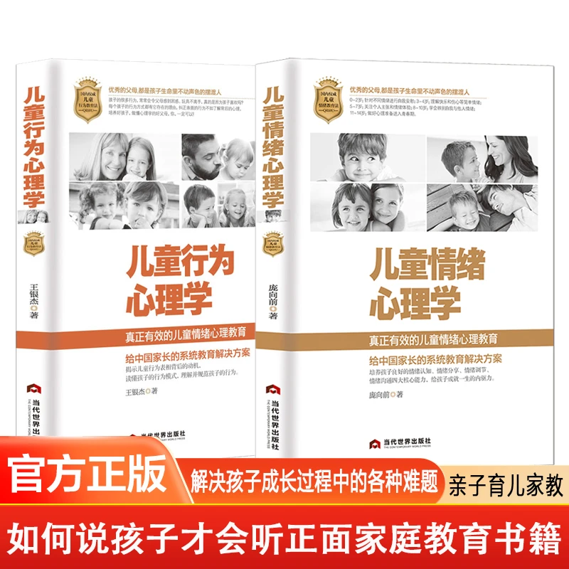 儿童心理学2本 儿童情绪心理学+儿童行为心理学 正版书籍