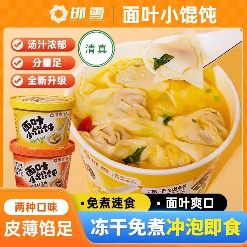 邯雪 面叶小馄饨 多种口味【到手一整箱】