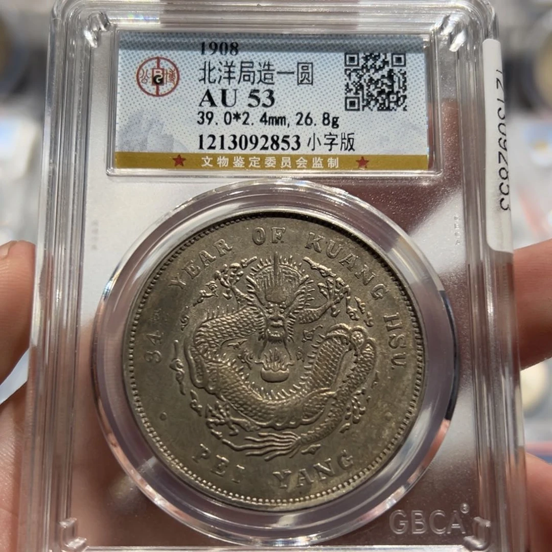 银用****9公博评级AU53黄油彩北洋龙小字银币2853