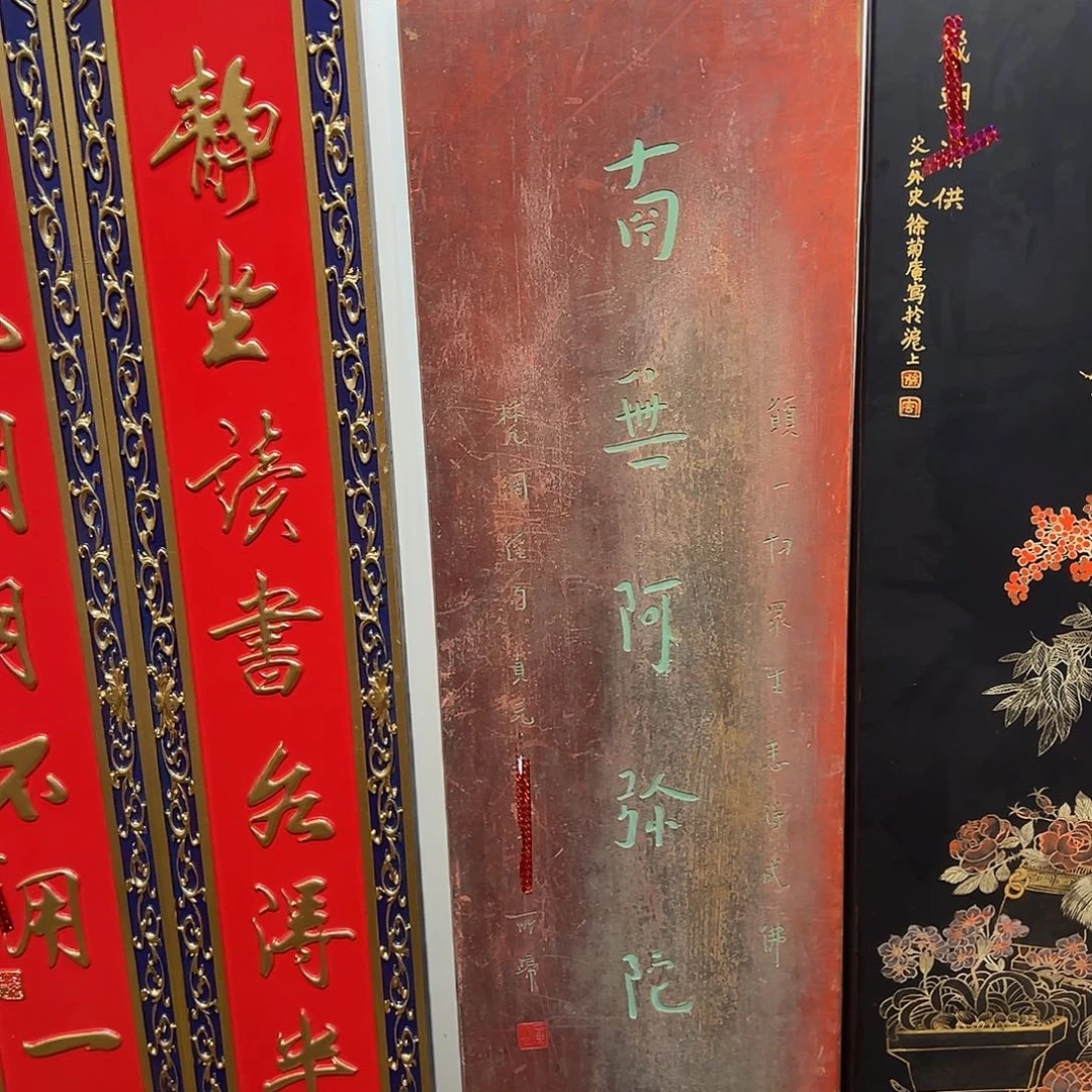 木—***—牌匾：南无阿弥陀佛