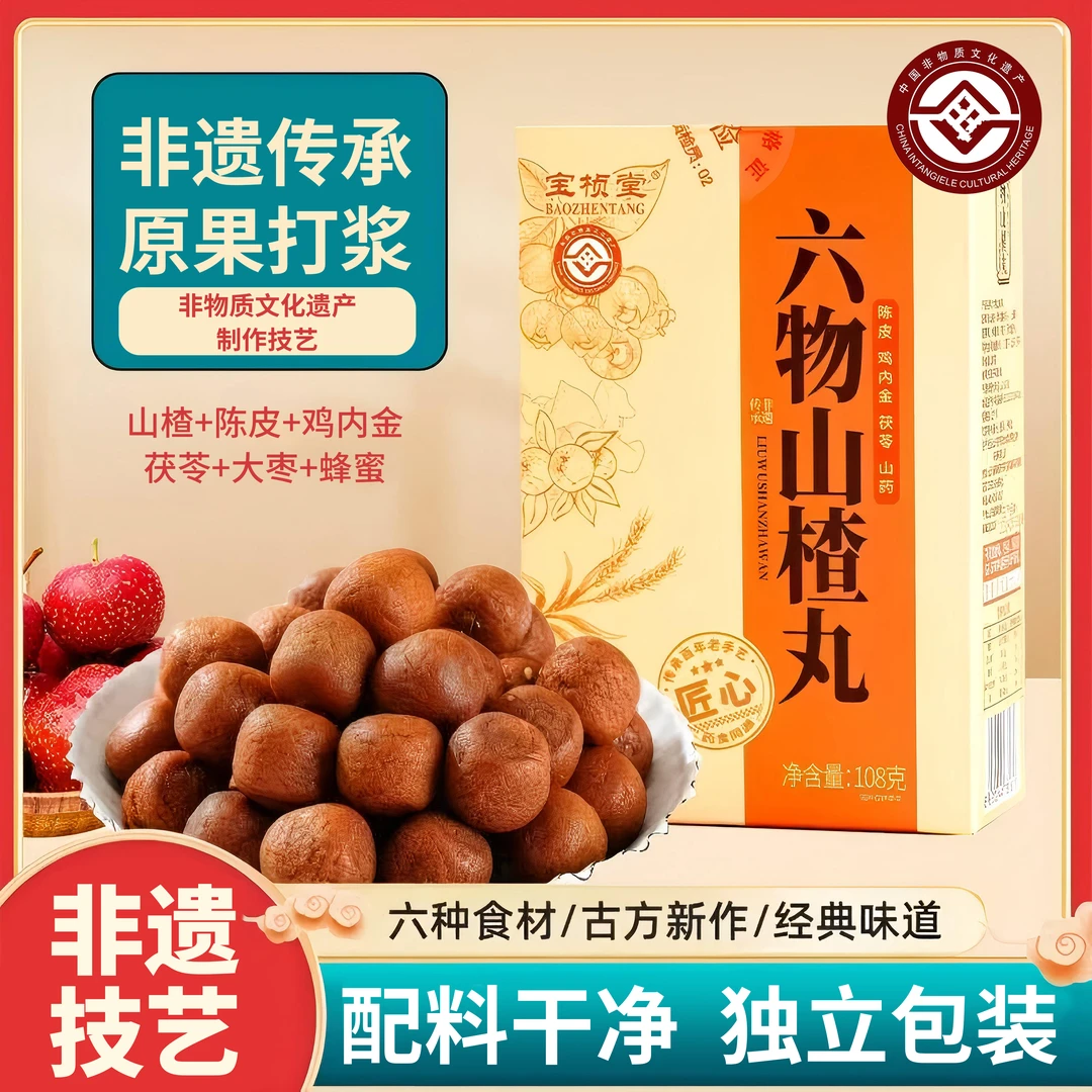 【非遗传承】宝桢堂六物山楂丸开胃无添加蔗糖山楂零食独立包装