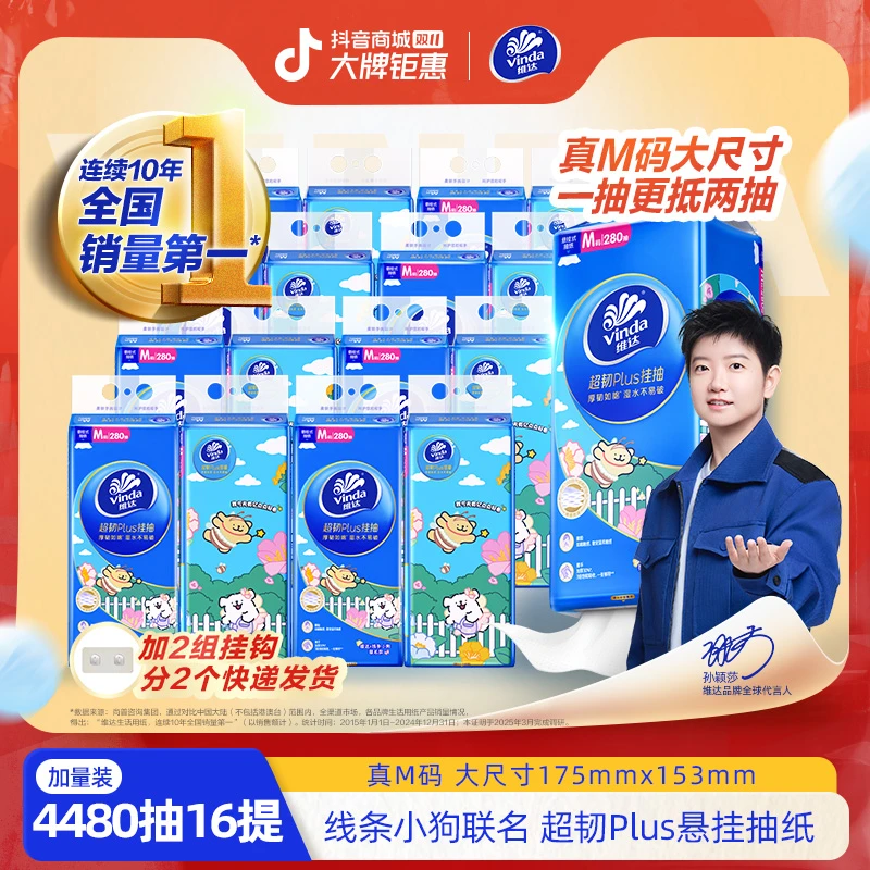 维达抽纸联名超韧Plus悬挂式抽纸3层加厚280抽共16提ZB