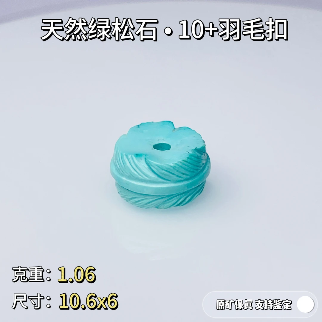 【温】原矿高瓷绿松石羽毛扣10隔片隔珠 湖北天然无优化