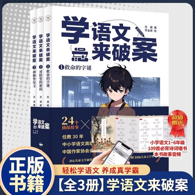 学语文来破案全3册救命的字谜对联里的密码神秘外星人苏展侦探