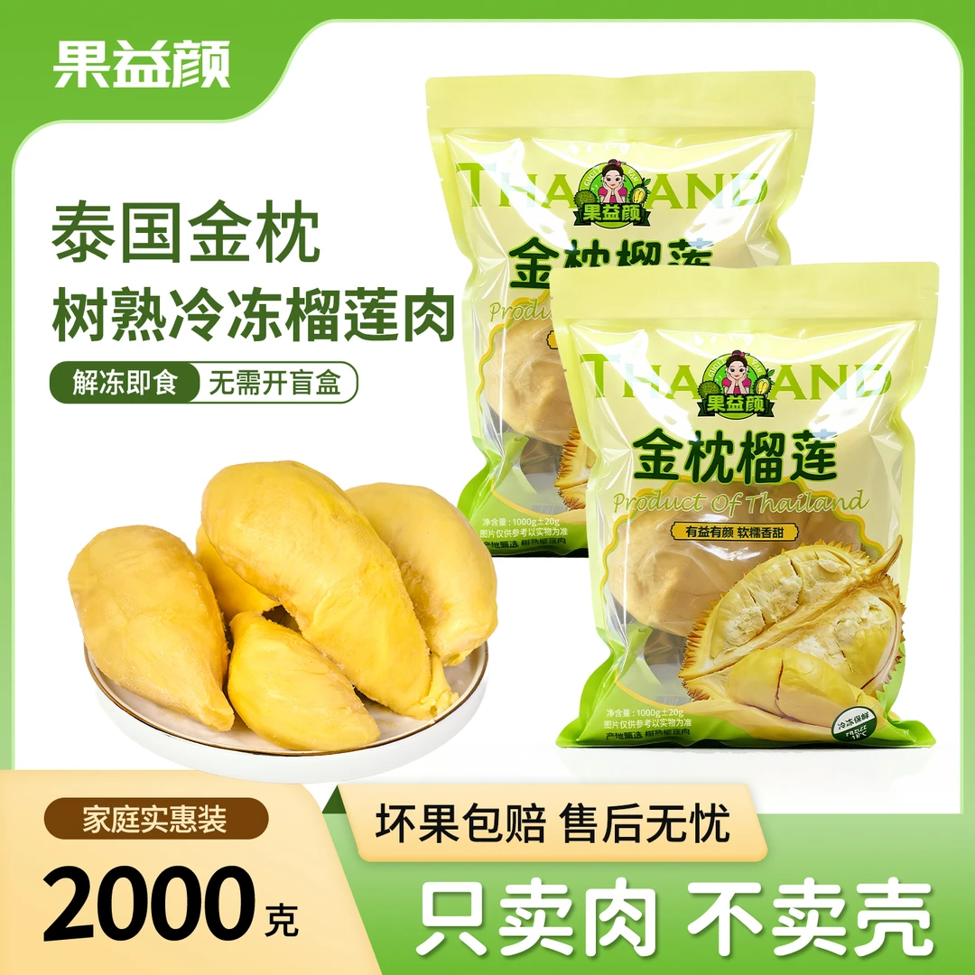 【2袋】泰国金枕榴莲肉冷冻榴莲新鲜包邮去壳冻肉1000gX2袋