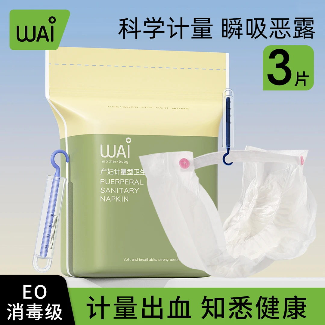 哇爱计量卫生巾产妇产后产褥期专用排恶露计量出血加长裤型卫生巾