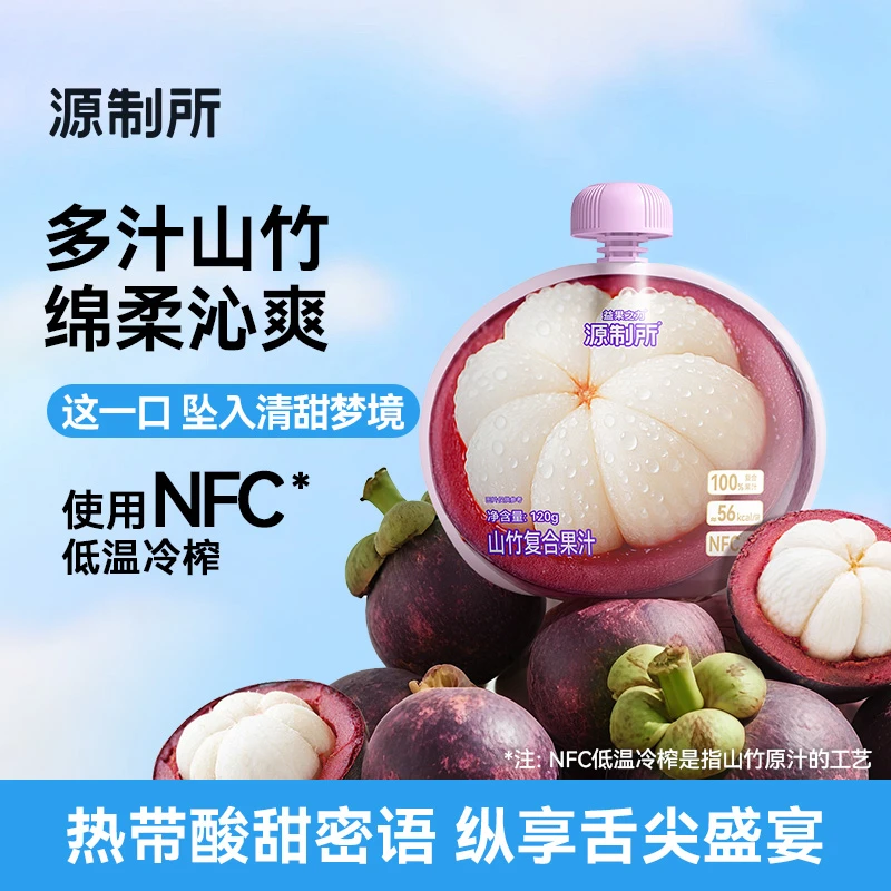 【新品】源制所山竹复合果汁120g*8袋/120g*20袋 DB