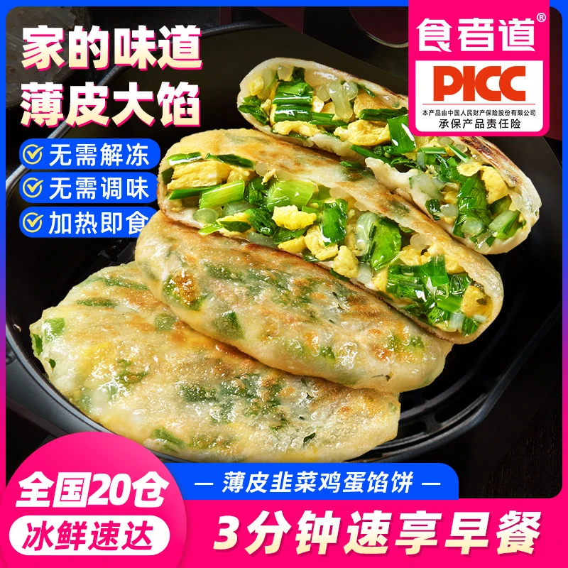 【食者道】薄皮韭菜鸡蛋馅饼800g*2袋(1袋10个)