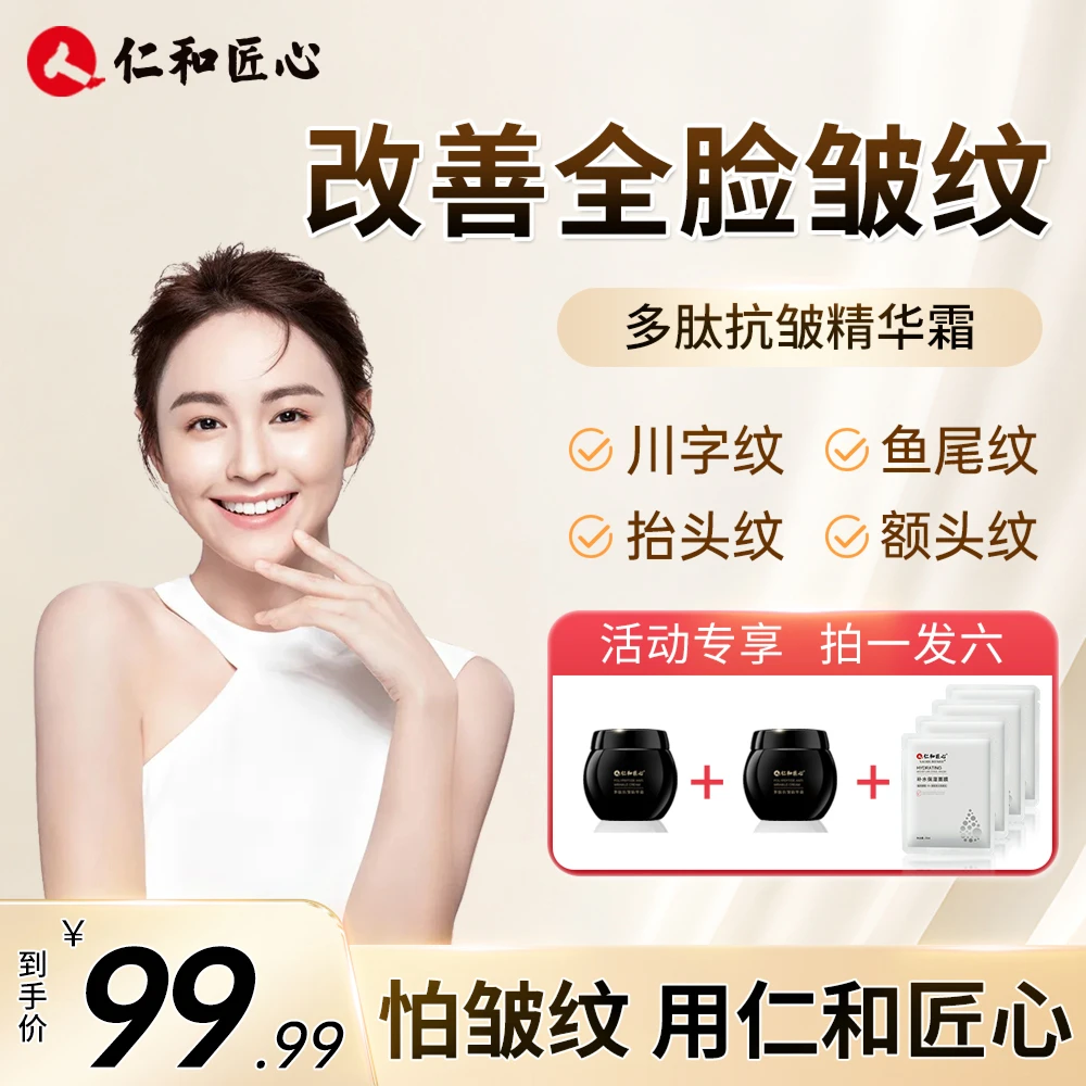 【专攻皱纹_法令纹】仁和匠心抗皱紧致面霜 多肽精华嫩肤霜NJ