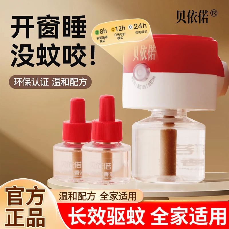 贝依偌定时电热蚊香液加热器婴儿无烟无味懒人蚊香液宝宝室内家用