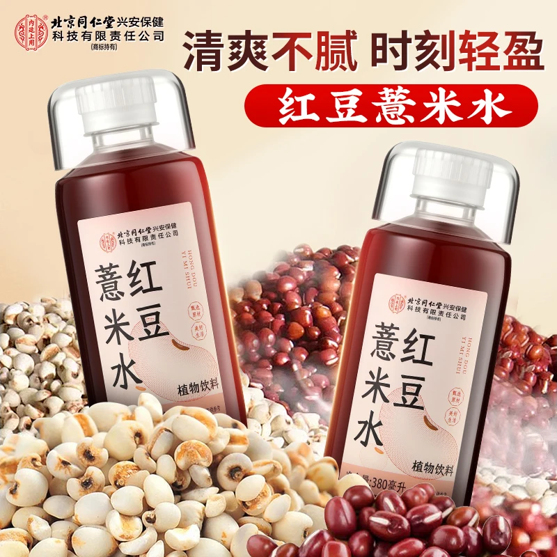 【0糖0脂0卡】北京同仁堂内廷上用红豆薏米水配料干净饮料茶轻轻水