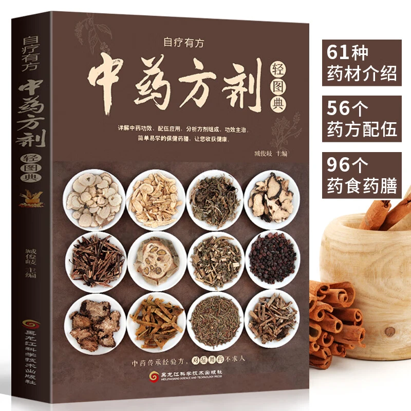 中药方剂轻图典中草药图鉴大全百科书常见中药材功效解读中药知识