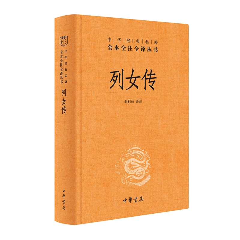 列女传（中华经典名著全本全注全译丛书-三全本）
