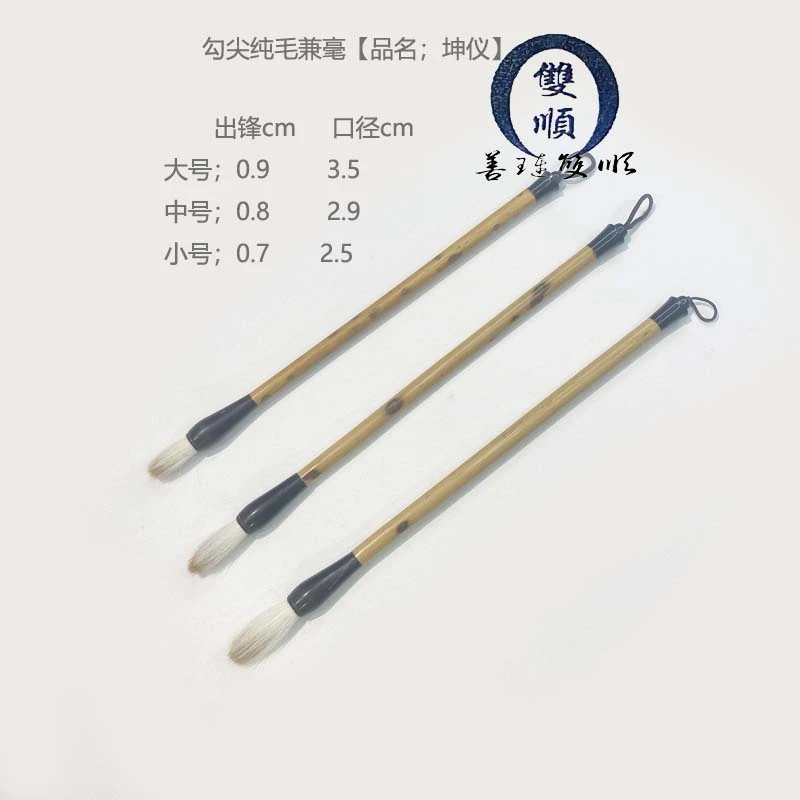 善琏双顺【坤仪】勾尖兼毫适合楷行隶篆国画花鸟书法创作高端纯毛笔