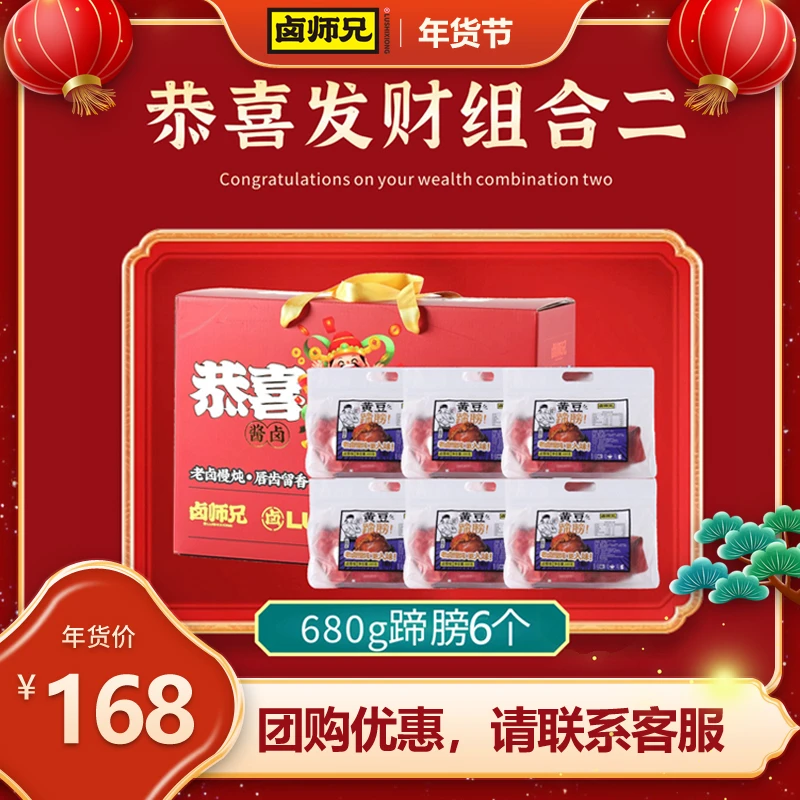 【卤师兄恭喜发财礼盒组合②】爆胶猪蹄卤味真空包装即食软糯带筋