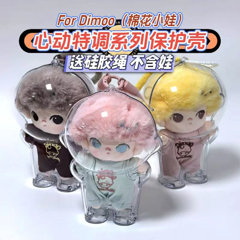赖皮小兽Dimoo心动特调棉花娃娃保护收纳透明保护壳
