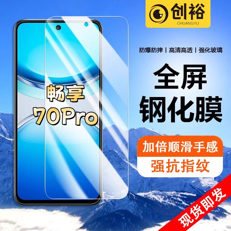 适用华为畅享70Pro钢化膜全屏高清抗指纹防爆防摔护眼蓝光手机膜