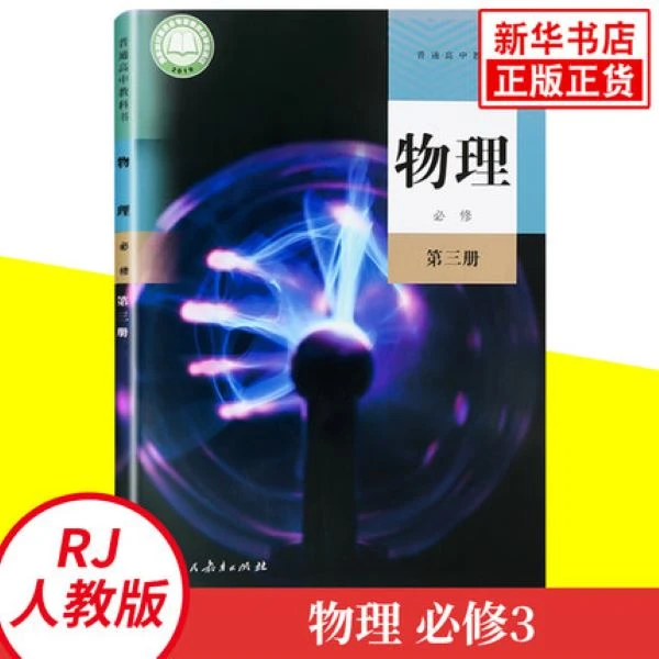 【新华正版】高中物理必修第三册人教版教材 高中教材人教版