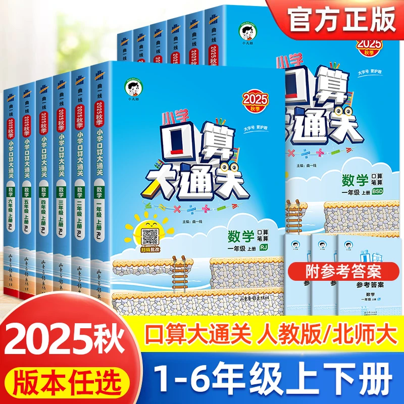 2025小学口算大通关一二三四五六年级上下册人教北师版数学同步