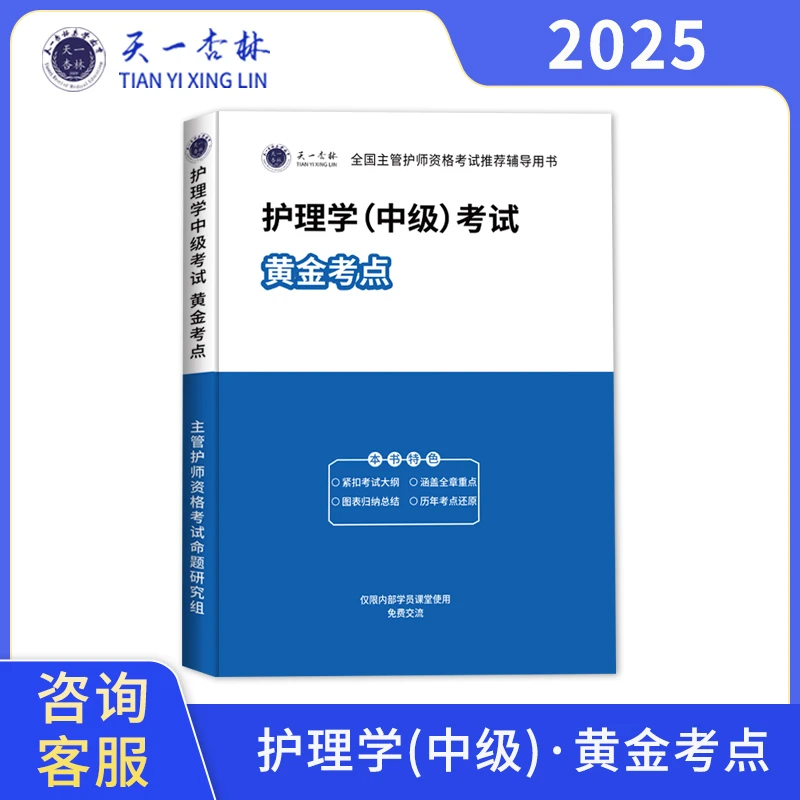 25年-主管护师【黄金考点】书课包-中级