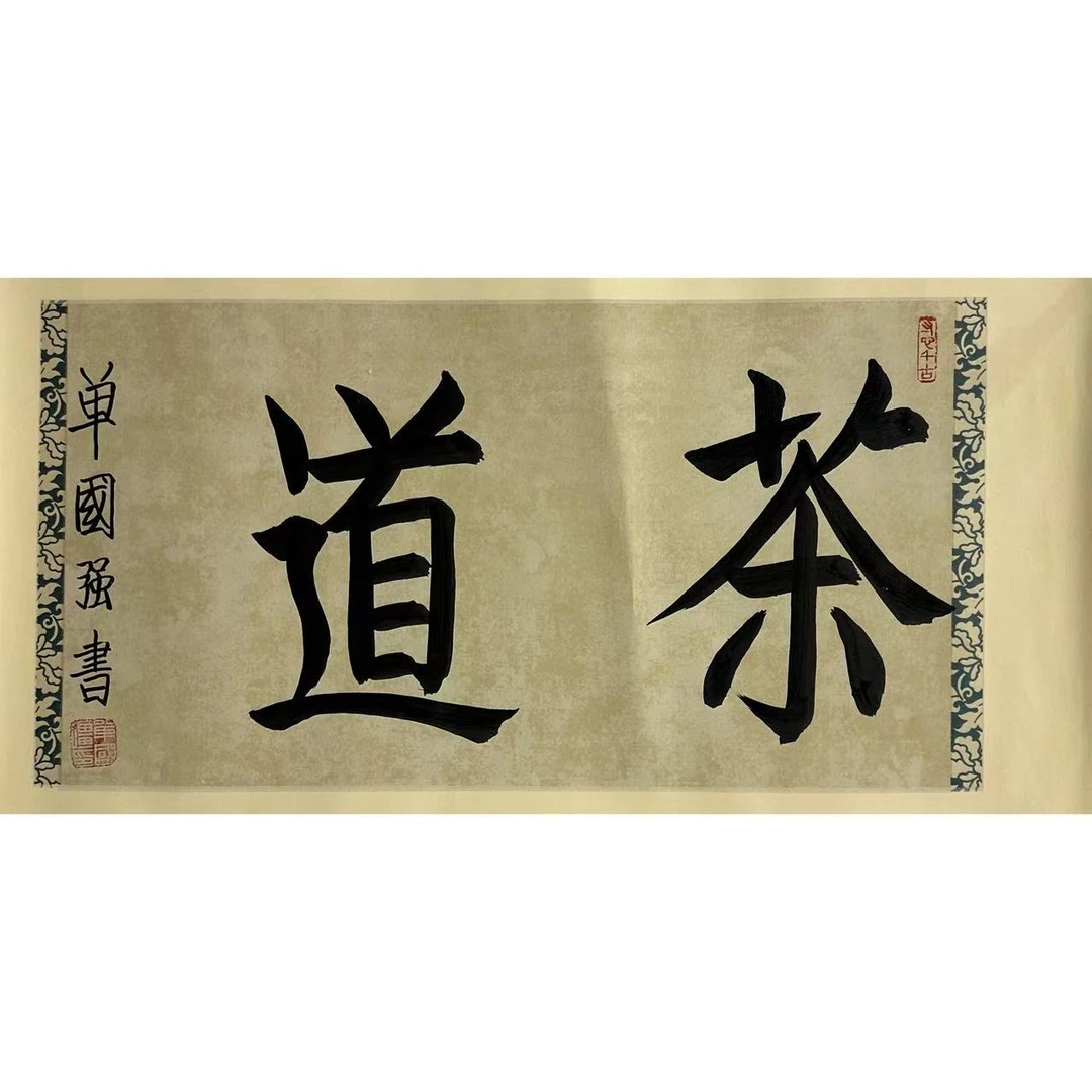 单老师-茶道（2平尺书法作品）-无拖裱