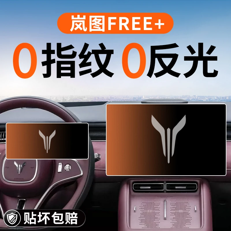 岚图FREE+专用中控屏幕钢化膜导航贴膜汽车内装饰用品改装配件加.