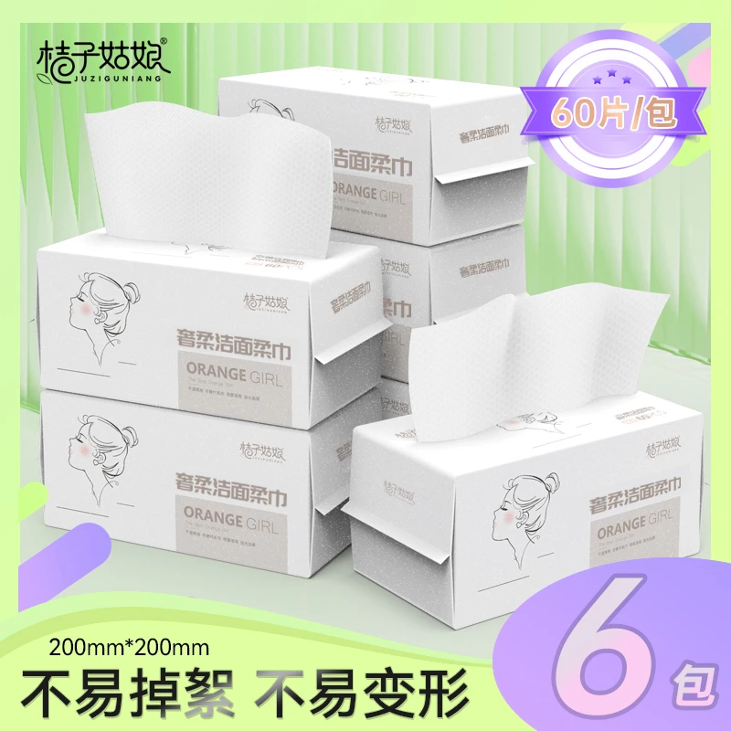 桔子姑娘一次性洗脸巾加大加厚洁面巾抽取式60抽生活品亲肤绵柔巾