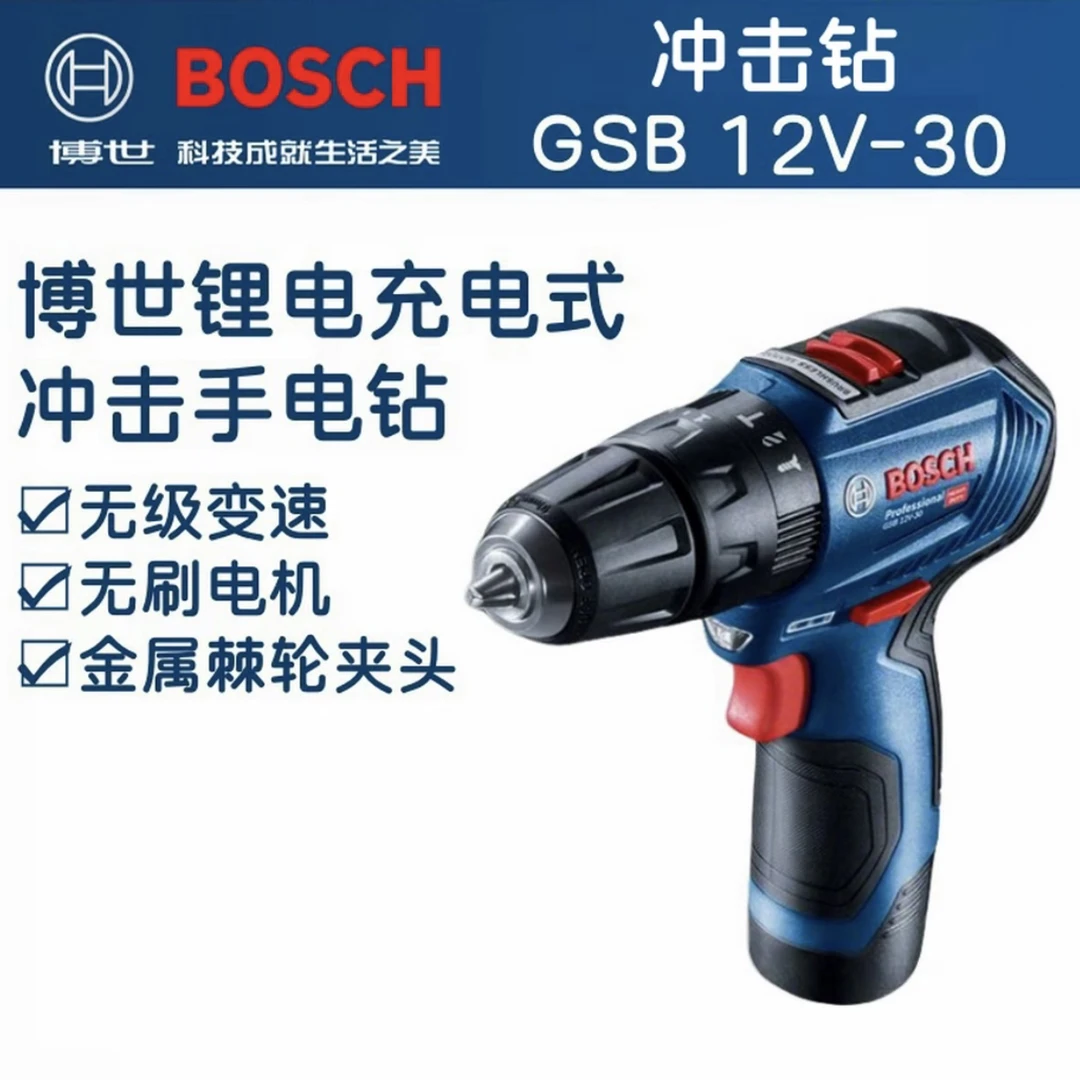 GSB 12V-30 12V锂电充电式无刷马达多功能冲击钻